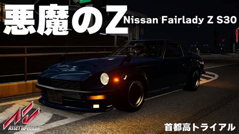 首都高トライアル 悪魔のZ Nissan Fairlady Z S30 AssettoCorsa Thrustmaster