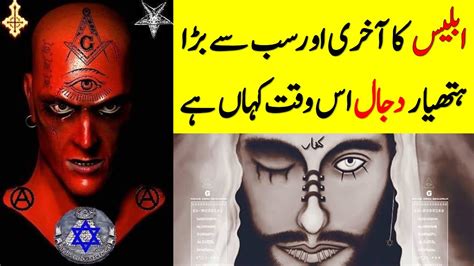 Where Is The Last And Greatest Weapon Of The Devil The Dajjal
