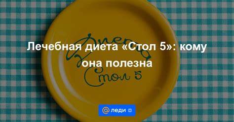 Диета лечебная стол номер 1