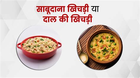 साबूदाना खिचड़ी या दाल की खिचड़ी वजन घटाने के लिए क्या खाना चाहिए Dal Khichdi Or Sabudana