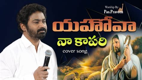 యెహోవా నా కాపరి Yehova Naa Kapari Telugu Christian Song