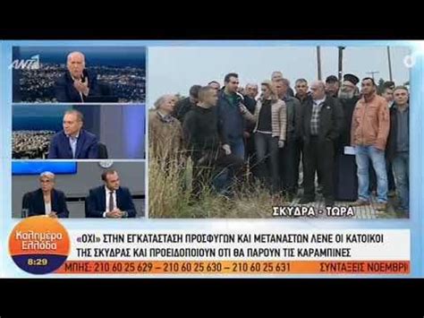 Θυμωμένοι είναι οι έλληνες πολίτες με τον πρωθυπουργό της χώρας κυριάκο μητσοτάκη καθώς, χθες σάββατο 6/2 παραβρέθηκε σε γεύμα με άλλα 40 άτομα σε επίσκεψή του στην ικαρία, τη στιγμή που οι. ΟΙ ΚΑΤΟΙΚΟΙ ΣΤΗ ΣΚΥΔΡΑ-ΠΕΛΛΑΣ ΠΡΟΕΙΔΟΠΟΙΟΥΝ ΟΤΙ ΘΑ ΠΑΡΟΥΝ ...