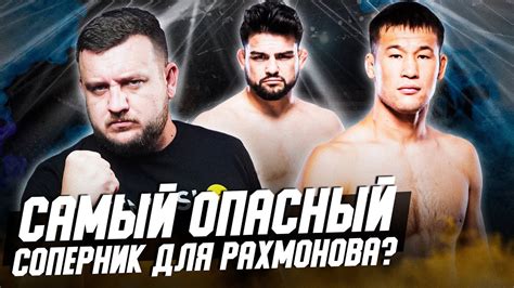 ШАВКАТ РАХМОНОВ против любимчика Даны Уайта Подстава от UFC Разбор