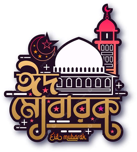 Eid Mubarak Bangla Tipografía Png Eid Mubarak Bangla Eid Mubarak Png