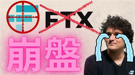 Ftx崩盤破產的風險分析 幣安cz拋售ftt 再一輪暴跌就有危險 Youtube