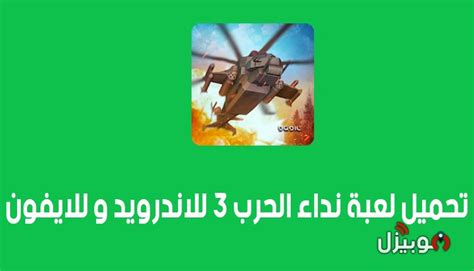 اليوم سأريكم هذا التهكير الجديد لـ نداء الحرب 3 الذي جربته وعمل بالفعل 100٪! نداء الحرب 3 : تحميل لعبة نداء الحرب 3 للأندرويد و للأيفون ...