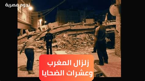 زلزال المغرب تقارير عن مقتل العشرات