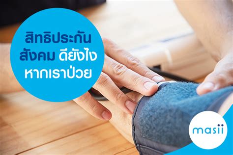 สมัครประกันสังคม ม.40 แล้ว เปิดวิธีตรวจสอบสิทธิ ประกันสังคม. สิทธิประกันสังคม ดียังไง หากเราป่วย - มาสิบล็อก | masii Blog