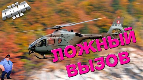 ЛОЖНЫЙ ВЫЗОВ!(юмор) ArmA 3 Altis Life - YouTube