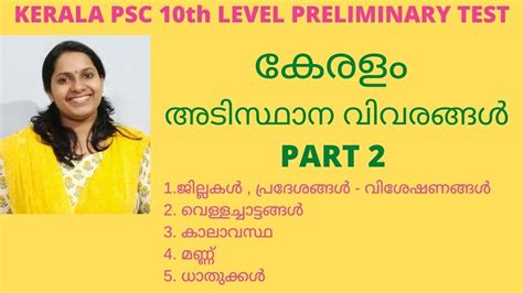 kerala psc kerala basic facts part 2 കേരളം അടിസ്ഥാന വസ്തുതകൾ kpsc 10th level preliminary
