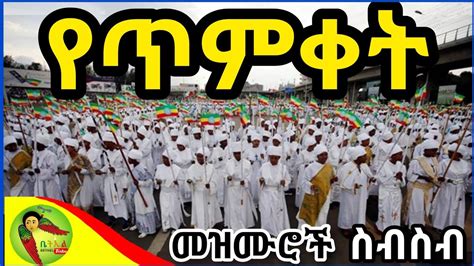 Timket Mezmur Collection Ethiopian Orthodox Tewahdo የጥምቀት መዝሙር ስብስብ