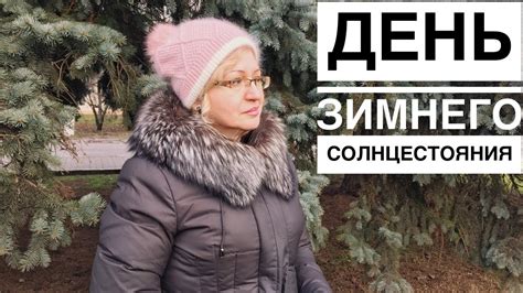 В 2021 году летнее солнцестояние произойдет 21 июня. День зимнего солнцестояния - YouTube