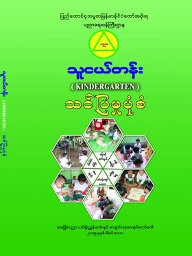 Myanmar 18 books pdf myanmar 18 books book , myanmar 18 books pdf , myanmar 18 books doc, myanmar 18 books epub myanmar 18 books ebook , myanmar. New Curriculum KG Text Book and Teacher Guide | မြန်မာနိုင ...