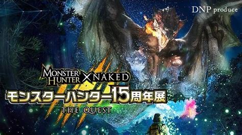 シリーズ15周年を記念した企画展『｢モンスターハンター15周年展」 The Quest 』が10月より開催！ Playstationblog 日本語