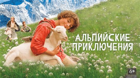 Альпийские приключения (фильм, 2015) смотреть онлайн в хорошем качестве ...