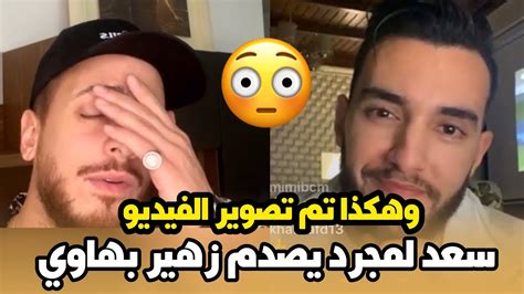 بالفيديو سعد لمجرد يصدم زهير بهاوي و هاكيفاش تم تسجيل و تصوير الفيديو كليب أغنية الوجه الثاني 😳