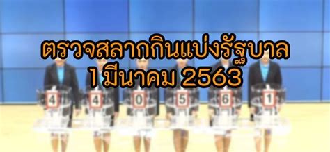Feb 08, 2021 · รางวัลที่ 1 : ตรวจหวย 1 มีนาคม 2563 รางวัลที่ 1 สลากกินแบ่ง 1/3/63 | Tadoo