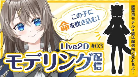 【作業配信／live2dモデリング】モデリング配信やるよ！販売用モデルに命を吹き込む！2【新人vtuber／クリエイター系vtuber