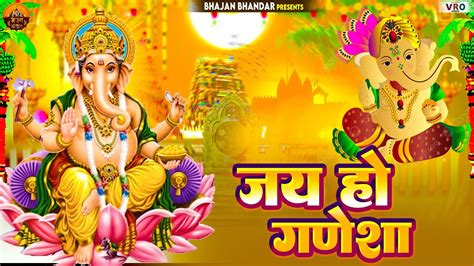 सारा दुःख दर्द दूर कर देने वाला गणेश भजन Jai Ho Ganesha जय हो गणेशा Ganesh Bhajan 2023 New