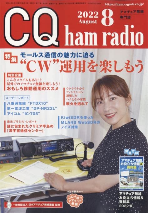 Cq Ham Radio ハムラジオ 2022年 8月号 Cq Ham Radio編集部 Hmvandbooks Online 042070822