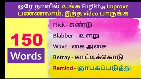 Day 2 150 Words Spoken English Through Tamil 150 Verbs Tamil To