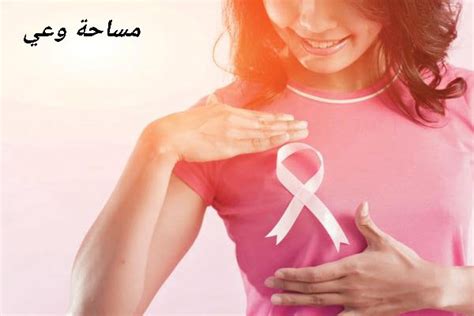 الوقاية من سرطان الثدي بنصائح طبيعية تعرف عليها موقع مساحة وعي
