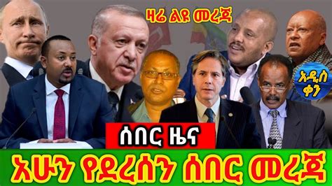 Voa Amharic News Ethiopia ሰበር መረጃ ዛሬ 29 March 2021 Youtube