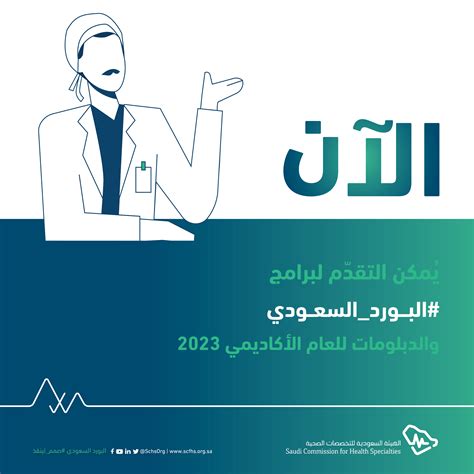 هيئة التخصصات الصحية تعلن فتح بوابة التقديم على برامج البورد السعودي