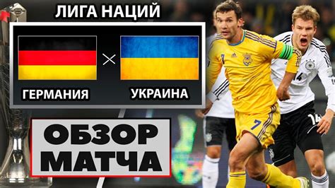 Сегодня, 3 июля, сборная украины встретится с национальной командой англии. Германия Украина Смотреть Онлайн : Zek Xo8btojom : Онлайн ...