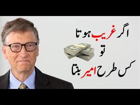 बिल गेट्स के बारे में. Bill Gates interview in urdu - YouTube