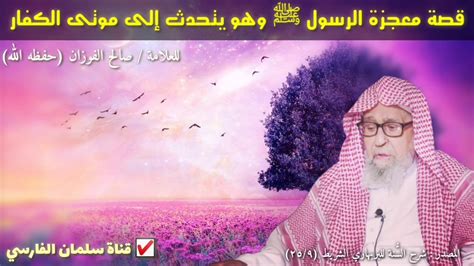 من هو صلاح بن ابراهيم أبو عرفة؟ صالح الفوزان : قصة معجزة الرسول ﷺ وهو يتحدث إلى موتى ...
