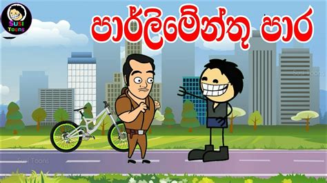 පාර්ලිමේන්තු පාර Sinhala Cartoon Sinhala Funny Dubbing Cartoon