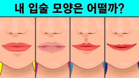 입술 관상 복을 불러오는 대박나는 입술 모양 7가지 👄 Youtube