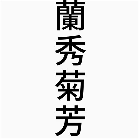 どうもありがとうございます, ご清聴ありがとうございます, お時間をいただきありがとうございます, ご静聴ありがとうございます, お会いしていただきありがとうございます. 蘭秀菊芳（らんしゅうきくほう） - 四字熟語-壁紙/画像：エムズ ...