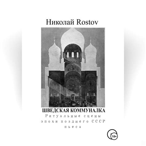 «Шведская коммуналка. Ритуальные сцены эпохи позднего СССР. Пьеса ...