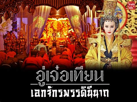 Check spelling or type a new query. อู่เจ๋อเทียน : เอกจักรพรรดินีนาถ .... - คุยสามก๊ก ถกไซ่ ...