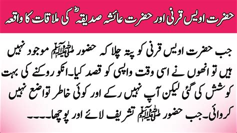 Hazrat Awais Aur Bibi Ayesha Ka Waqia Hazrat Awais Qarni Urdu Stories