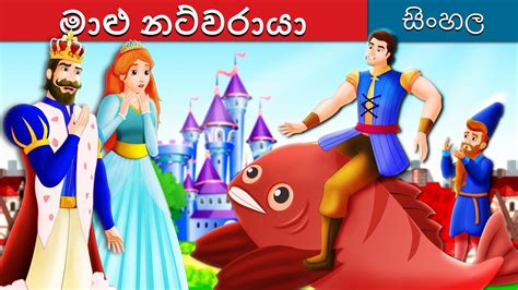 මාළු නට්වරායා The Knight Of The Fish Story In Sinhala