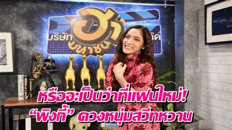 และการพนัน แต่ไม่ใช่กับ โรเบิร์ต สายควัน ชีวิตตอนนั้น เริ่มมีเงินแล้ว ได้วันละเป็นพัน แต่ไม่ใช่คนติดเที่ยว. บ้านเมือง - หรือจะเป็นว่าที่แฟนใหม่! "พิงกี้" ควงหนุ่มสวีทหวาน