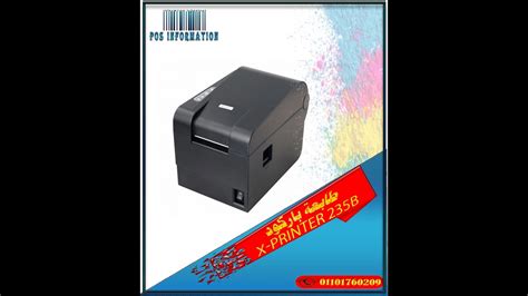 كل شيء تحبه في سوق.كوم الان اصبح على أمازون السعودية. تعريف طابعة xprinter xp-235B شرح طريقة التركيب والتسطيب والطباعة ولينك التعريف