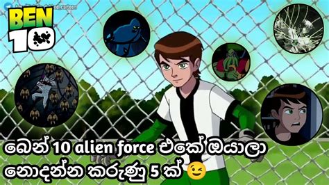 බෙන් 10 Alien Force එකේ ඔයාලා නොදන්න කරුණු 5 ක් 😉 Ben 10 Sinhala
