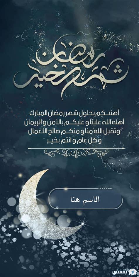 رسائل تهنئة رمضان اكتب اسمك على صورة رمضان كريم رمضان 2021 ثقفني