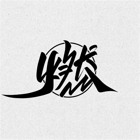 Kongnok 在 Instagram 上发布：“燃⌁ 字体 設計 作字 字體 海報 漢字 汉字 中文 中文書