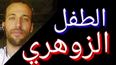 بحركة من اصبعك يحدثك بكل لسان فما هو ؟ يعتبر ذلك اللغز من أشهر اللألغاز الذي يريد الكثير من محبي الألغاز معرفة حله، فهو لغز يحتاج منك الاستغراق في التفكير لبرهه من الزمن؛ حيث أن معرفة الألغاز وحلولها من أفضل طرق. حقيقة الإنسان الزوهري الجزء الثاني والعشرون الطفل الزهري - YouTube