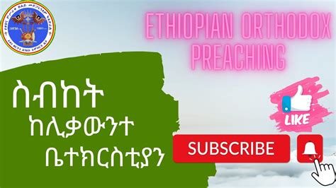 New Ethiopian Orthodox Sibket 2022 Youtube