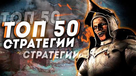 ТОП 50 Лучших Стратегий на Пк! Лучшие стратегические игры - YouTube