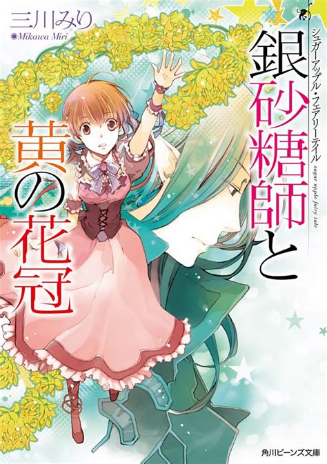 Sugar Apple Fairy Tale / Сказка о сахарном яблоке / Ginzatoushi to Kuro