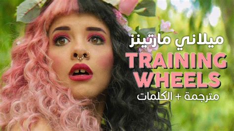ميلاني مارتينيز رحلة ميدانية melanie martinez field trip تـرجــمــة واضــحــة. Melanie Martinez - Training Wheels / Arabic sub | أغنية ...