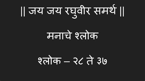 Manache Shlok [Marathi] - मनाचे श्लोक [मराठी भावार्थ] - श्लोक 28 ते 37 ...