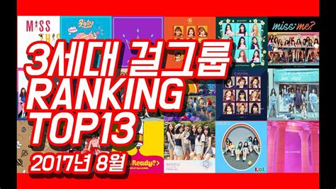 랭킹 Top 13 3세대 걸그룹 순위 Top13 Kpop Girlgroup Ranking 201708 Youtube